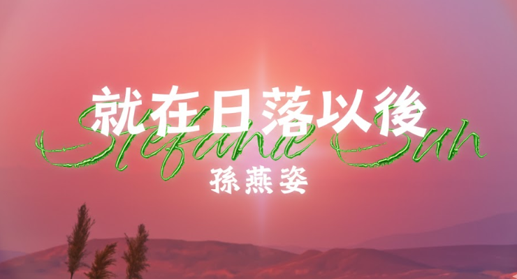 孫燕姿《就在日落以後》巡迴演唱會台北場