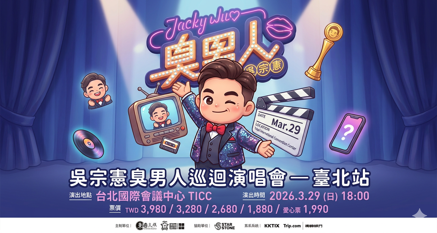 吳宗憲JACKY WU「2026臭男人演唱會」台北演唱會