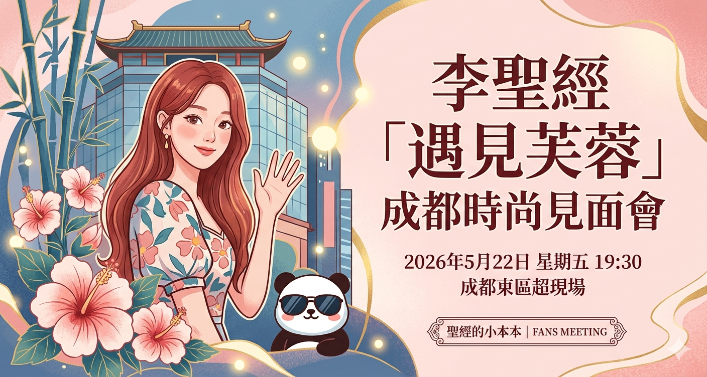 李聖經 成都見面會2026