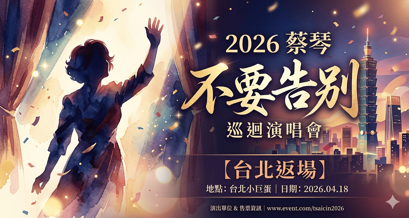 2026 蔡琴 不要告別 巡迴演唱會〔台北返場〕