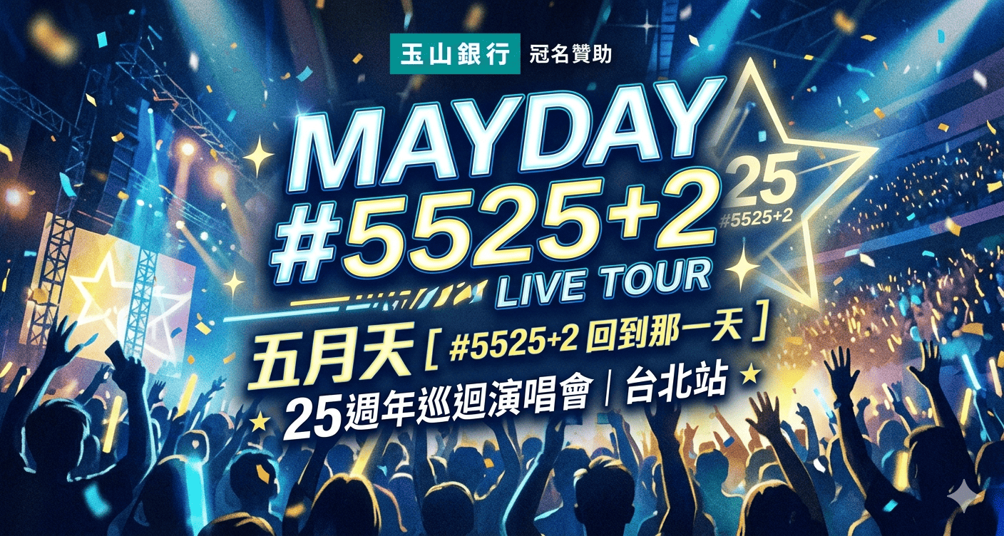 玉山銀行冠名贊助 MAYDAY #5525+2 LIVE TOUR 五月天 [ #5525+2 回到那一天 ] 25週年巡迴演唱會｜台北站