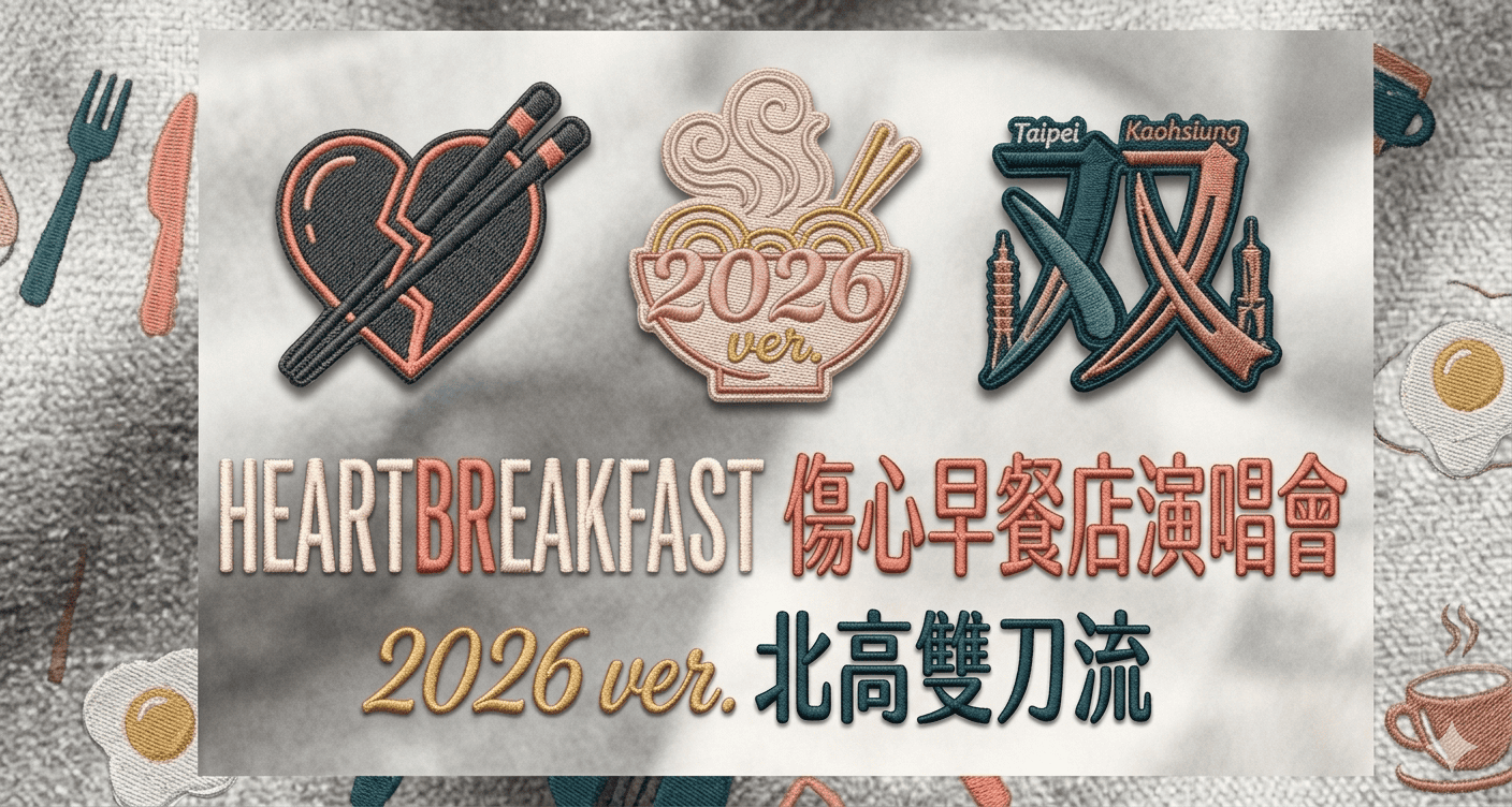 盧廣仲 HeartBreakFast 傷心早餐店演唱會 2026 ver. 北高雙刀流